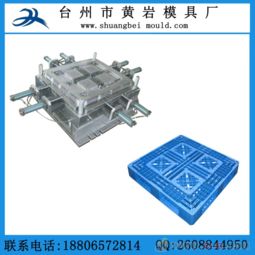 黃巖塑料托盤(pán)模具廠專(zhuān)業(yè)制造 平板川字塑料托盤(pán)模具與硅膠模具的完美解決方案